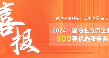 喜报|CA88空间科技、安承电梯荣获2024中国物业服务企业500强优选服务商