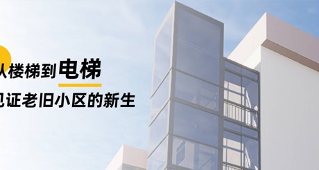 加装电梯 | 从楼梯到电梯，见证老旧小区的新生