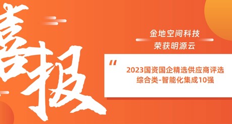 喜报丨CA88空间科技荣获明源云“2023国资国企精选供应商评选 综合类-智能化集成10强”