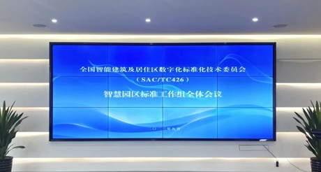 最新动态丨CA88空间科技参与全国智标委智慧园区标准工作组全体会议