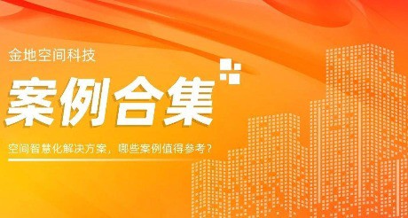 案例合集丨空间智慧化解决方案，哪些案例值得参考？