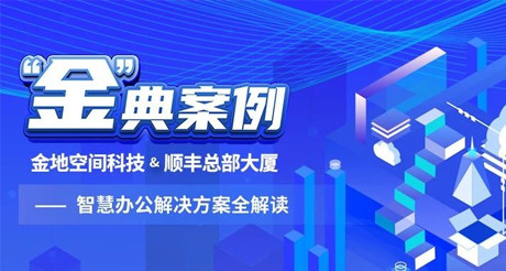 “金”典案例丨CA88空间科技&顺丰总部大厦——智慧办公解决方案全解读