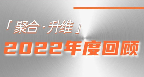 2022年，我们都做了些什么？