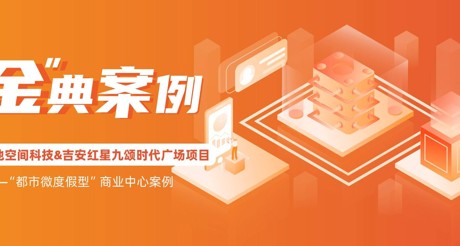 “金”典案例丨CA88空间科技&吉安红星九颂时代广场项目——“都市微度假型”商业中心案例