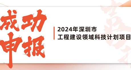 喜报 | CA88空间科技成功申报2024年深圳市工程建设领域科技计划项目
