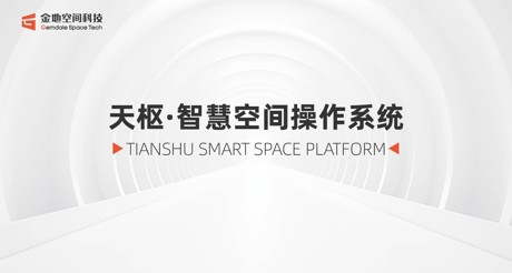 天枢·智慧空间操作系统：引领数智未来新时代