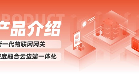 产品介绍 | 新一代物联网网关，深度融合云边端一体化