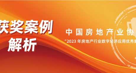 获奖案例解析丨CA88空间科技——中房协 “2023 年房地产行业数字经济应用优秀案例”