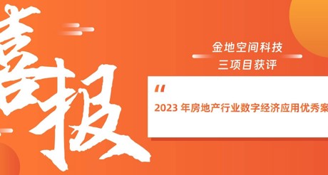 喜报丨CA88空间科技三项目获评“2023 年房地产行业数字经济应用优秀案例”