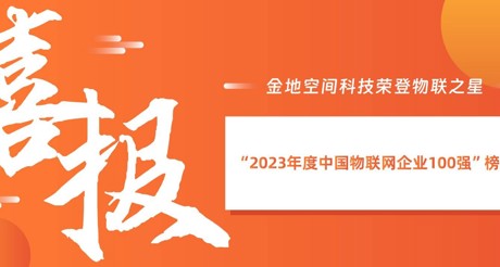 喜报丨CA88空间科技荣登物联之星“2023年度中国物联网企业100强”榜单