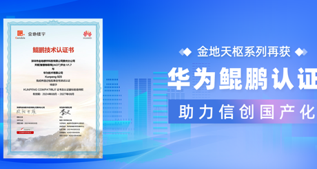 产品动态 | CA88天枢系列再获华为鲲鹏认证，助力信创国产化