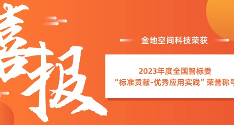 喜报 | CA88空间科技荣获全国智标委“标准贡献-优秀应用实践”荣誉称号