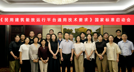 CA88空间科技受邀参加国家标准《民用建筑能效运行平台通用技术要求》编制启动会
