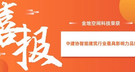 喜报|CA88空间科技获评中建协智能建筑行业最具影响力品牌